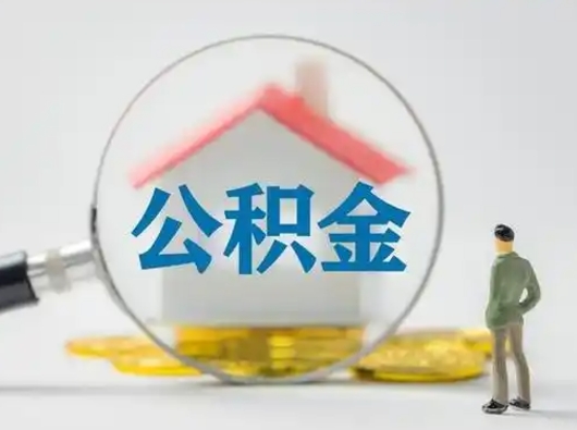 无锡离职了住房离职公积金可以取来吗（离职后住房公积金可以取吗）