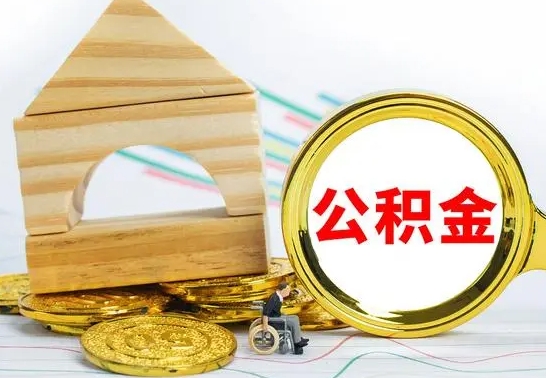 无锡按月帮提公积金（公积金按月提取办理手续）